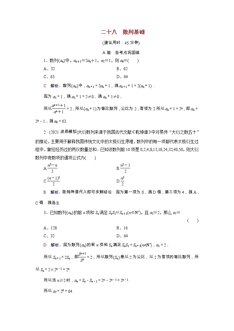 2022版新教材高考数学一轮复习28数列基础训练含解析新人教B版01