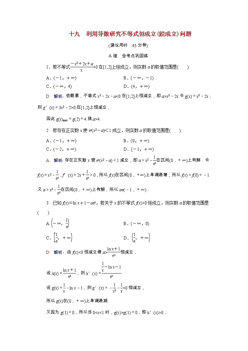 2022版新教材高考数学一轮复习19利用导数研究不等式恒成立能成立问题训练含解析新人教B版01