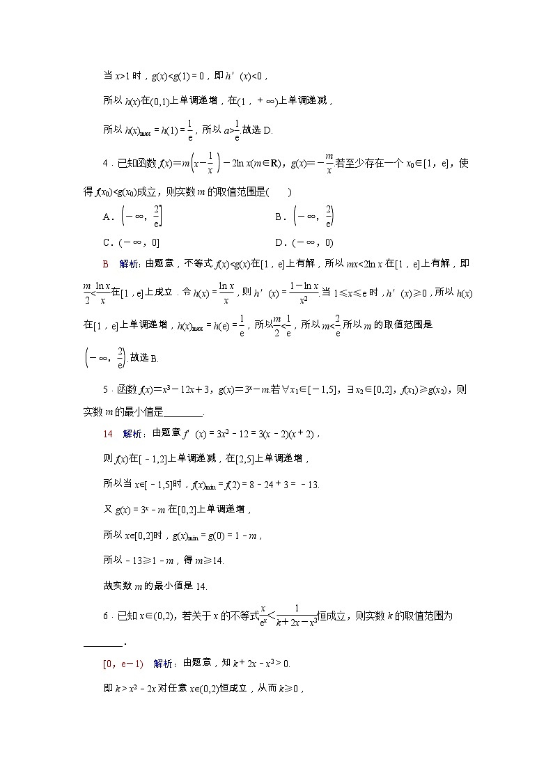 2022版新教材高考数学一轮复习19利用导数研究不等式恒成立能成立问题训练含解析新人教B版02