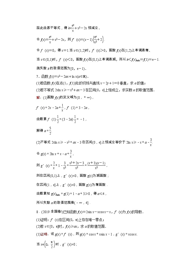 2022版新教材高考数学一轮复习19利用导数研究不等式恒成立能成立问题训练含解析新人教B版03