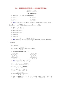 2022版新教材高考数学一轮复习18利用导数证明不等式_构造法证明不等式训练含解析新人教B版