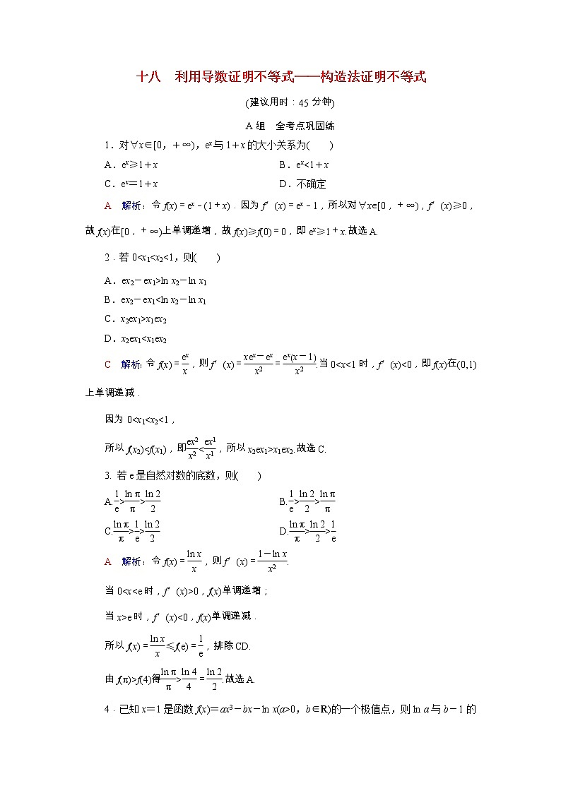 2022版新教材高考数学一轮复习18利用导数证明不等式_构造法证明不等式训练含解析新人教B版01
