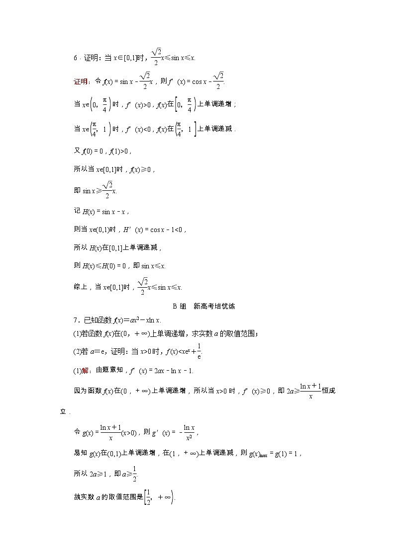 2022版新教材高考数学一轮复习18利用导数证明不等式_构造法证明不等式训练含解析新人教B版03