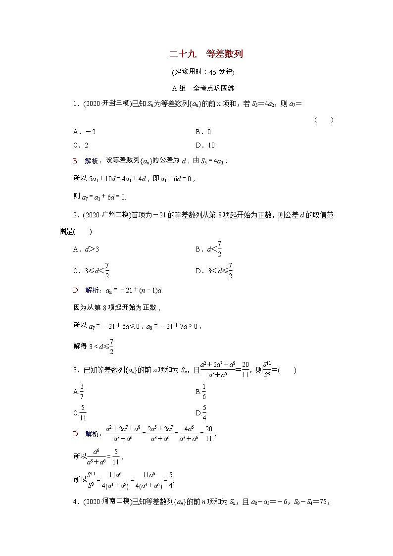 2022版新教材高考数学一轮复习29等差数列训练含解析新人教B版01