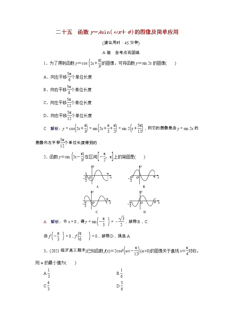 2022版新教材高考数学一轮复习25函数y＝Asinωx＋φ的图像及简单应用训练含解析新人教B版第1页