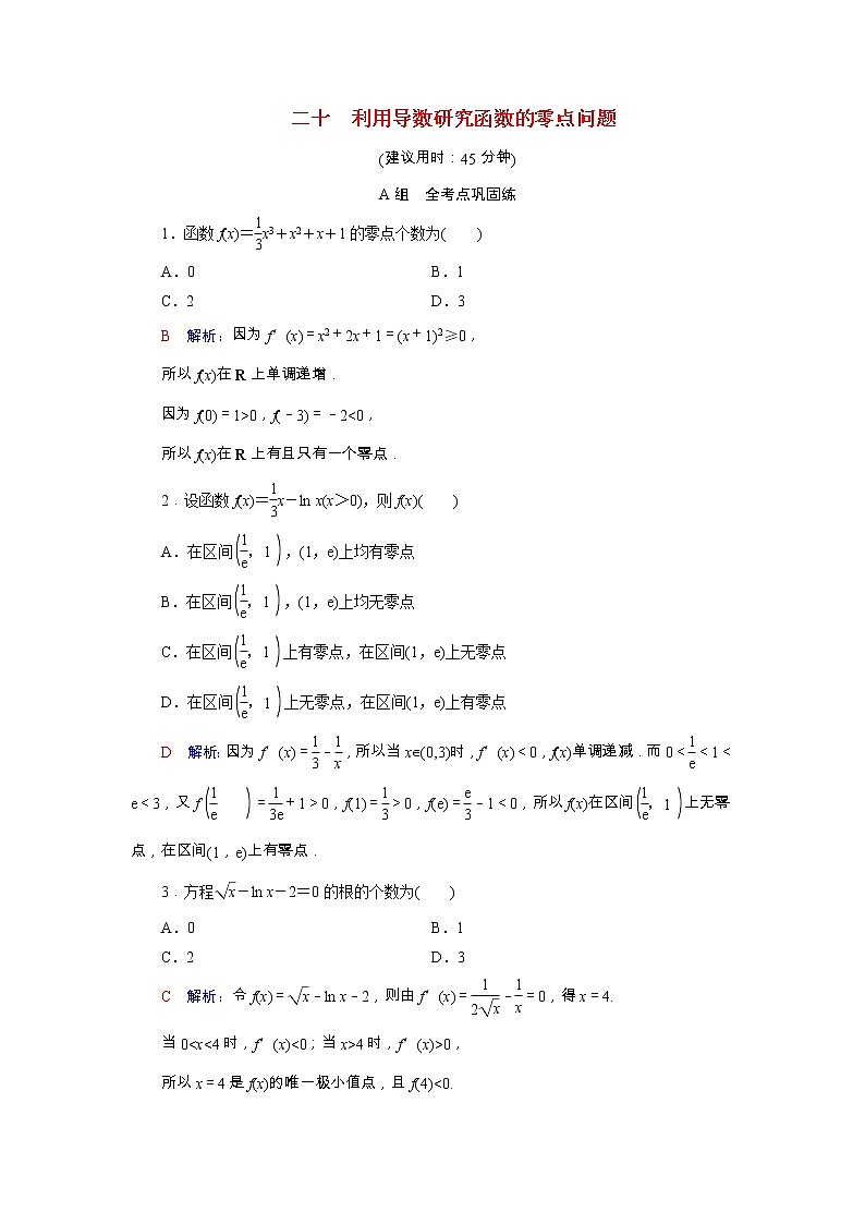 2022版新教材高考数学一轮复习20利用导数研究函数的零点问题训练含解析新人教B版01