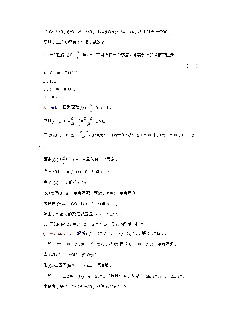 2022版新教材高考数学一轮复习20利用导数研究函数的零点问题训练含解析新人教B版02