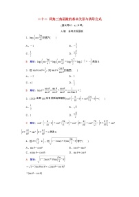 2022版新教材高考数学一轮复习22同角三角函数的基本关系与诱导公式训练含解析新人教B版
