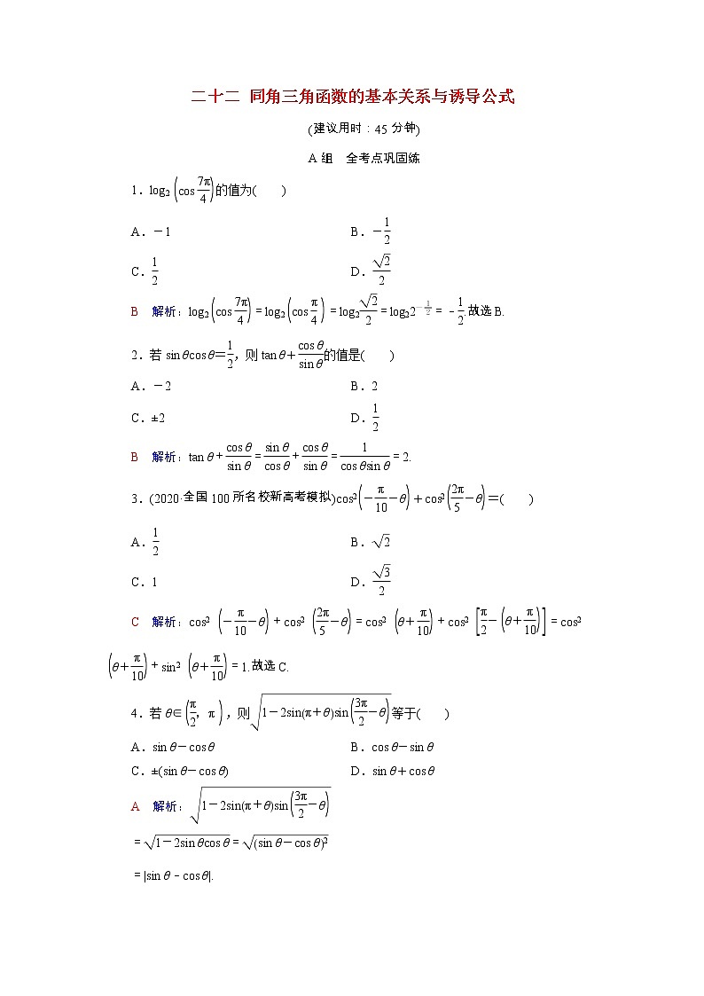 2022版新教材高考数学一轮复习22同角三角函数的基本关系与诱导公式训练含解析新人教B版第1页