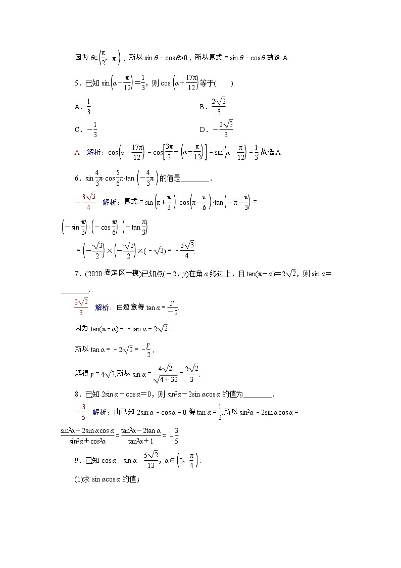 2022版新教材高考数学一轮复习22同角三角函数的基本关系与诱导公式训练含解析新人教B版第2页