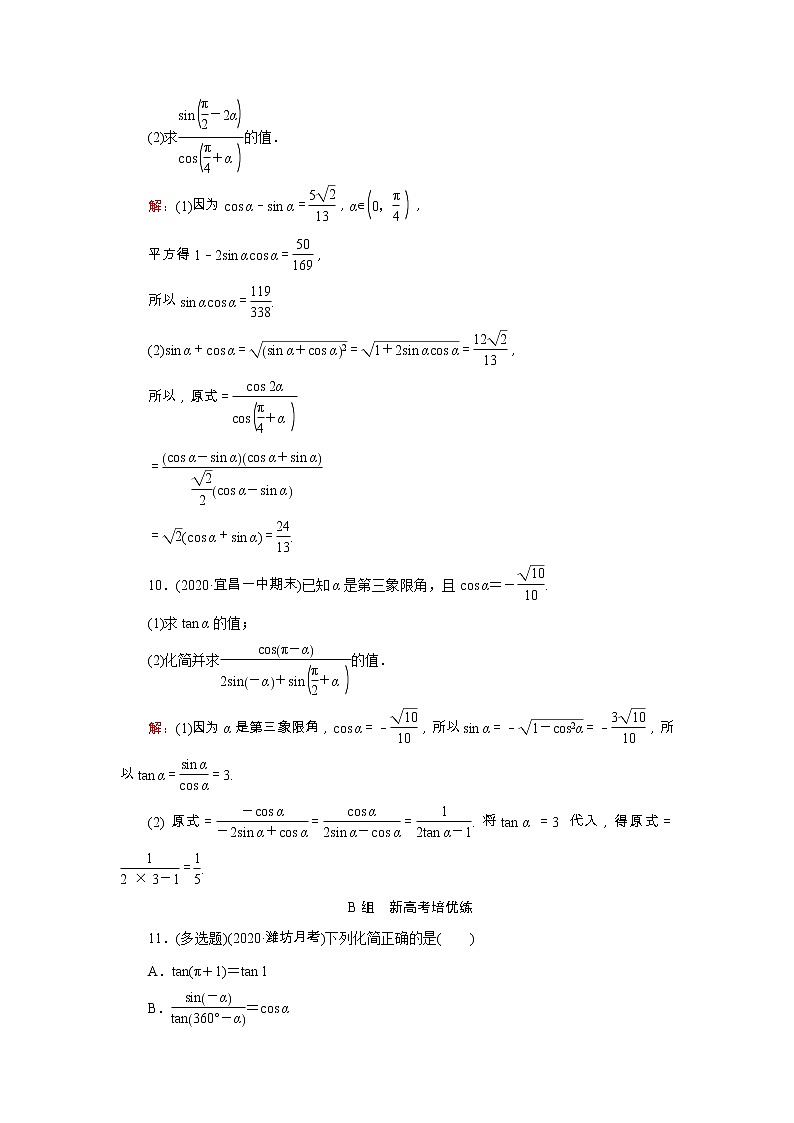 2022版新教材高考数学一轮复习22同角三角函数的基本关系与诱导公式训练含解析新人教B版第3页