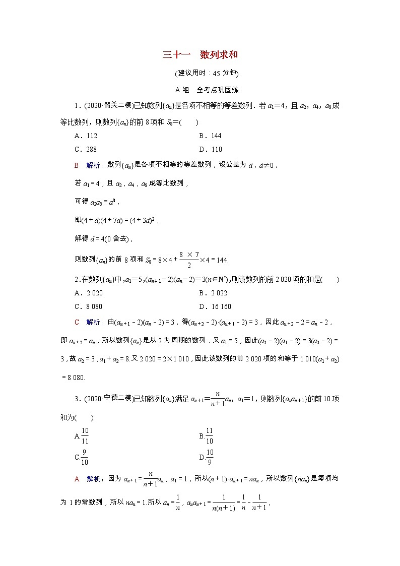 2022版新教材高考数学一轮复习31数列求和训练含解析新人教B版01