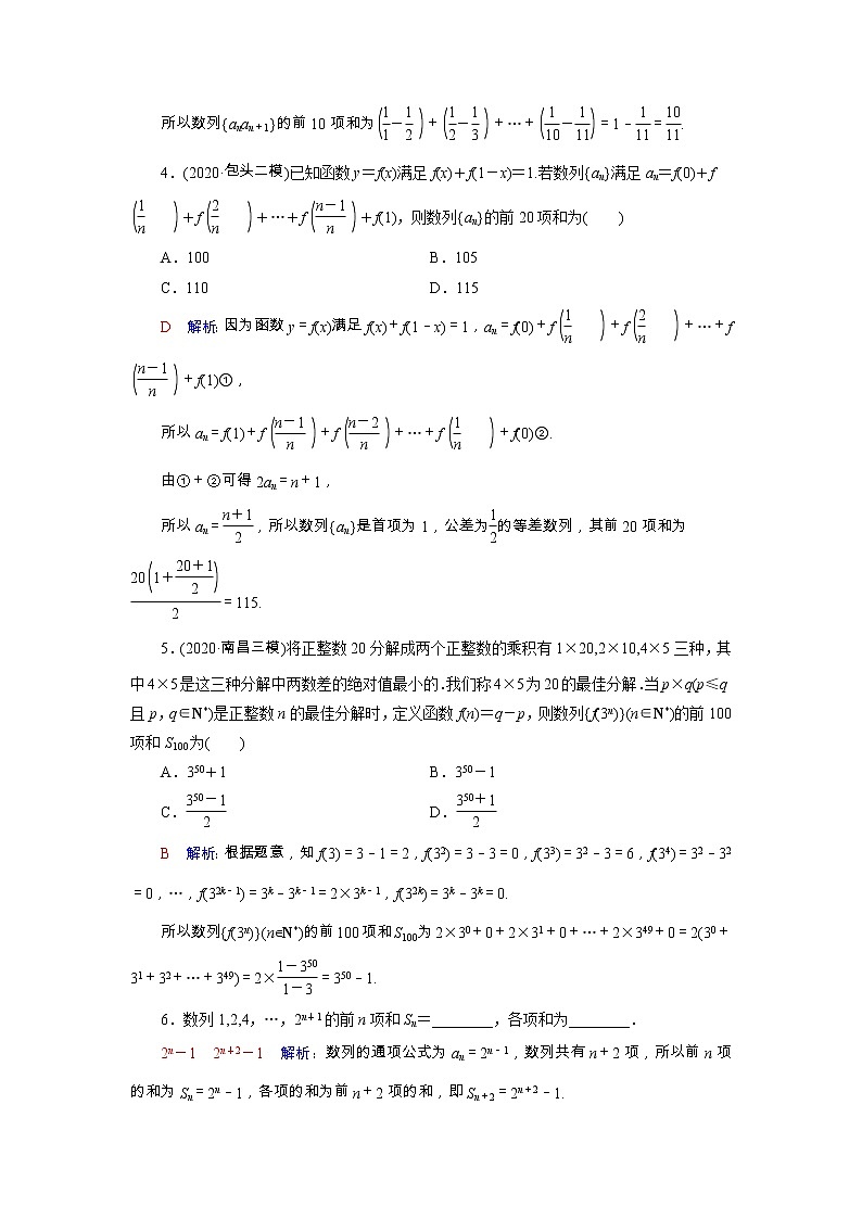 2022版新教材高考数学一轮复习31数列求和训练含解析新人教B版02