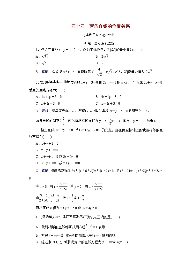 2022版新教材高考数学一轮复习44两条直线的位置关系训练含解析新人教B版第1页