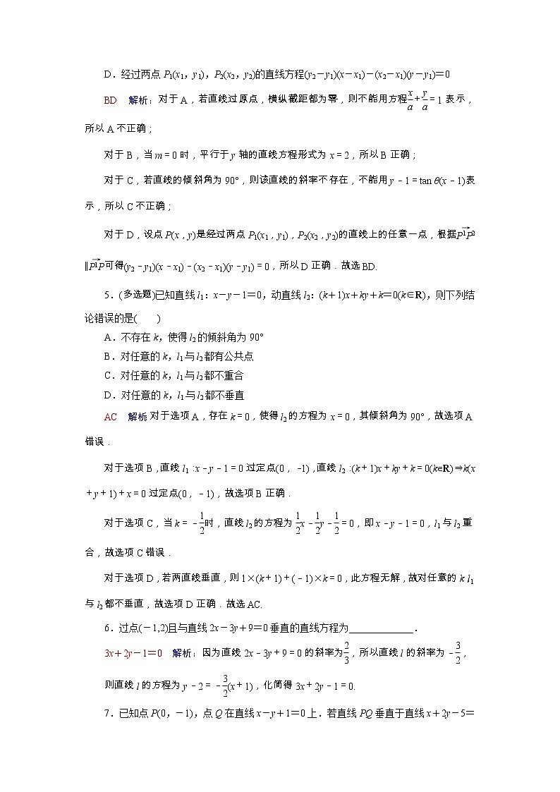 2022版新教材高考数学一轮复习44两条直线的位置关系训练含解析新人教B版第2页