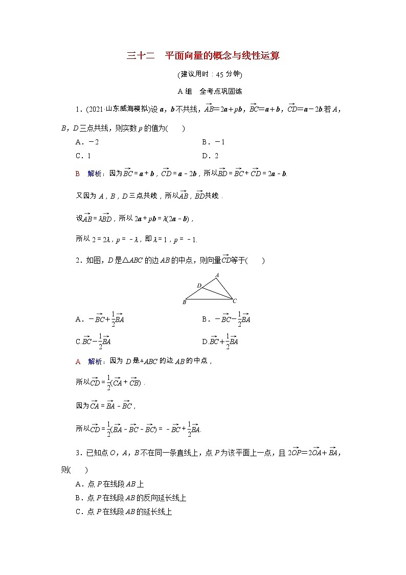 2022版新教材高考数学一轮复习32平面向量的概念与线性运算训练含解析新人教B版01