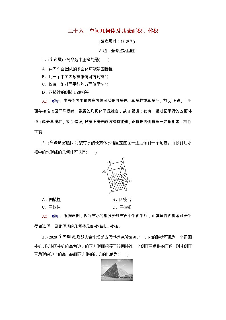 2022版新教材高考数学一轮复习36空间几何体及其表面积体积训练含解析新人教B版01