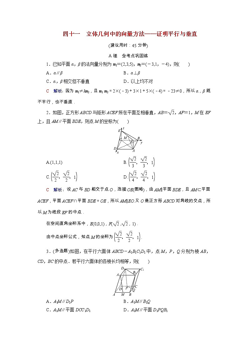 2022版新教材高考数学一轮复习41立体几何中的向量方法_证明平行与垂直训练含解析新人教B版第1页