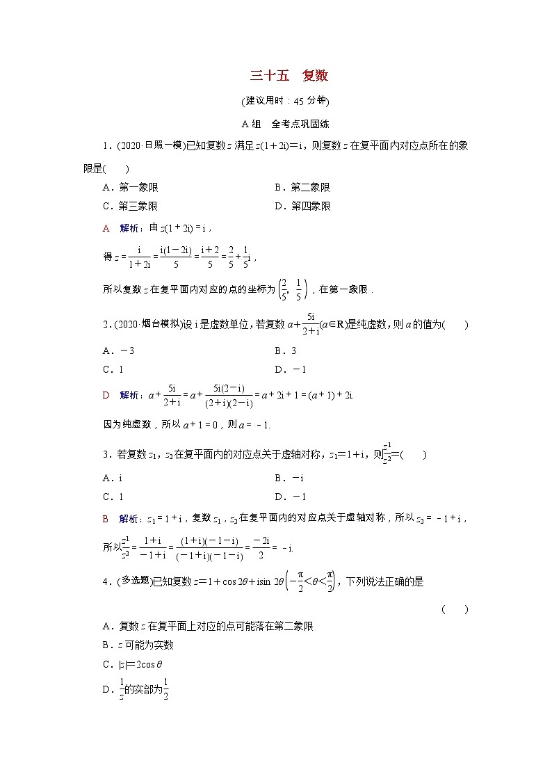 2022版新教材高考数学一轮复习35复数训练含解析新人教B版01