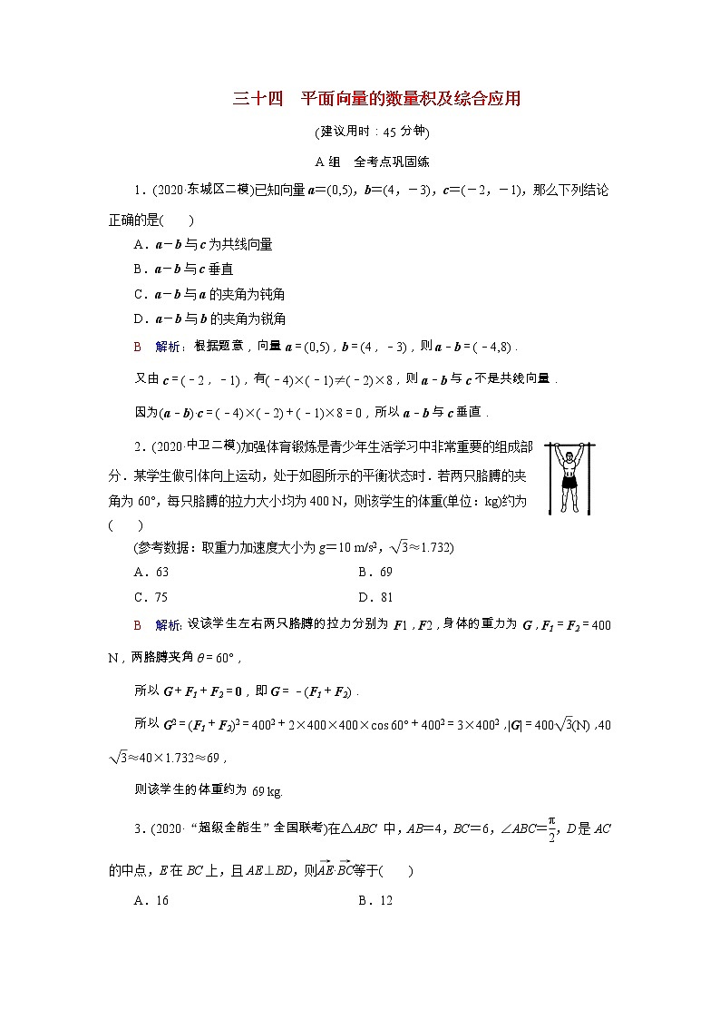 2022版新教材高考数学一轮复习34平面向量的数量积及综合应用训练含解析新人教B版第1页