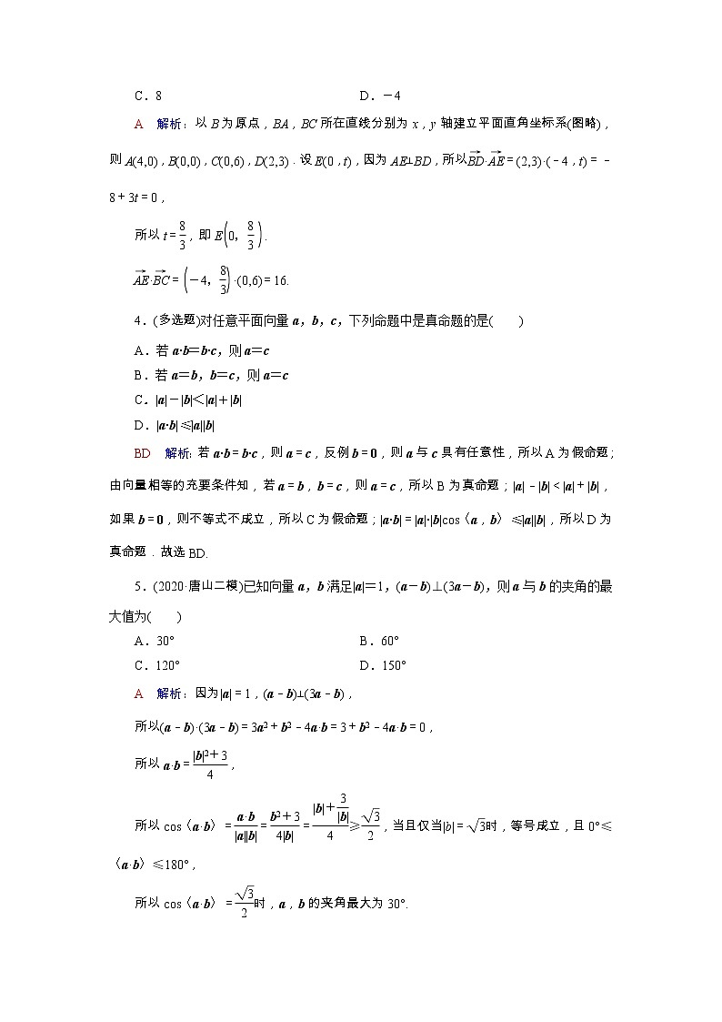 2022版新教材高考数学一轮复习34平面向量的数量积及综合应用训练含解析新人教B版第2页