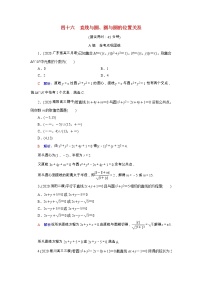 2022版新教材高考数学一轮复习46直线与圆圆与圆的位置关系训练含解析新人教B版