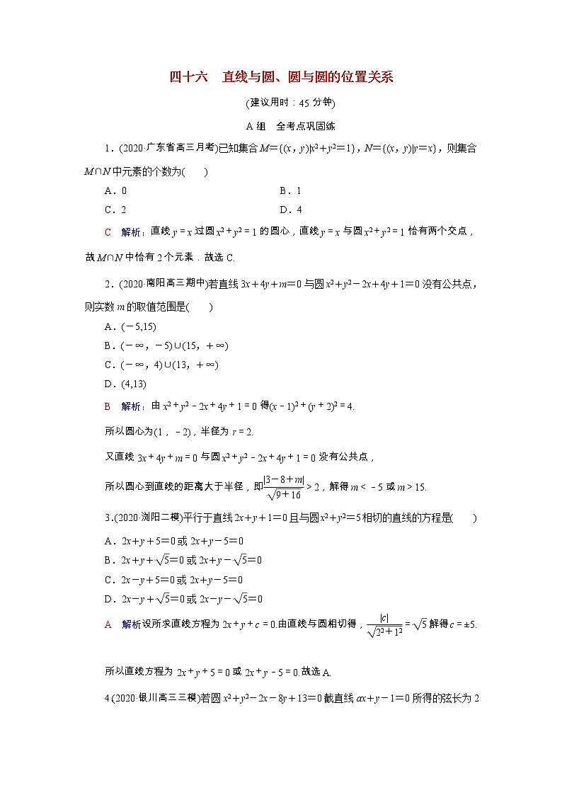 2022版新教材高考数学一轮复习46直线与圆圆与圆的位置关系训练含解析新人教B版第1页