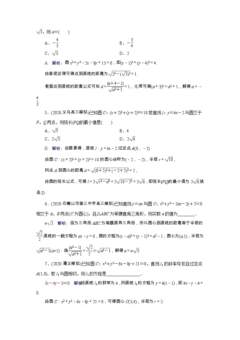 2022版新教材高考数学一轮复习46直线与圆圆与圆的位置关系训练含解析新人教B版第2页