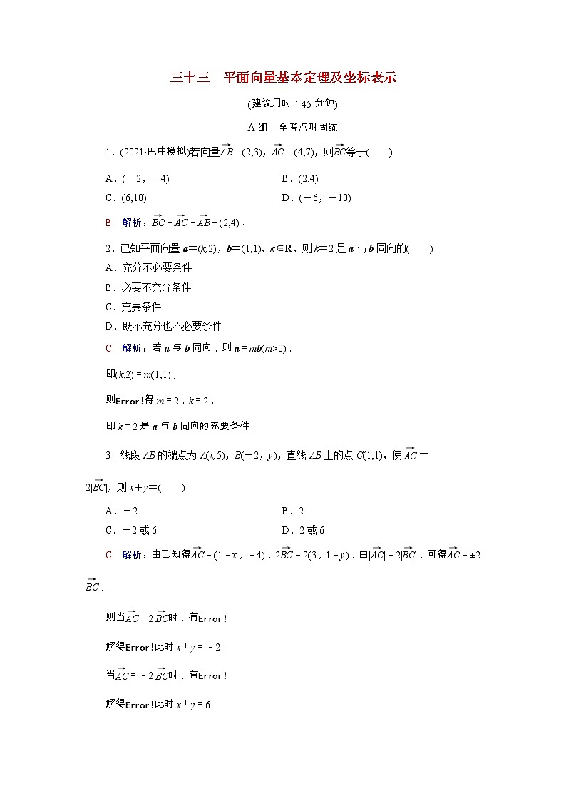 2022版新教材高考数学一轮复习33平面向量基本定理及坐标表示训练含解析新人教B版第1页