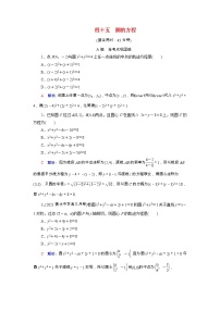 2022版新教材高考数学一轮复习45圆的方程训练含解析新人教B版