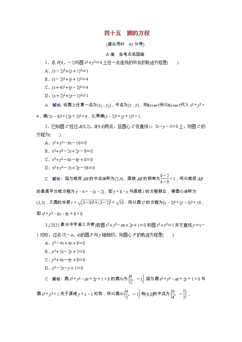 2022版新教材高考数学一轮复习45圆的方程训练含解析新人教B版01