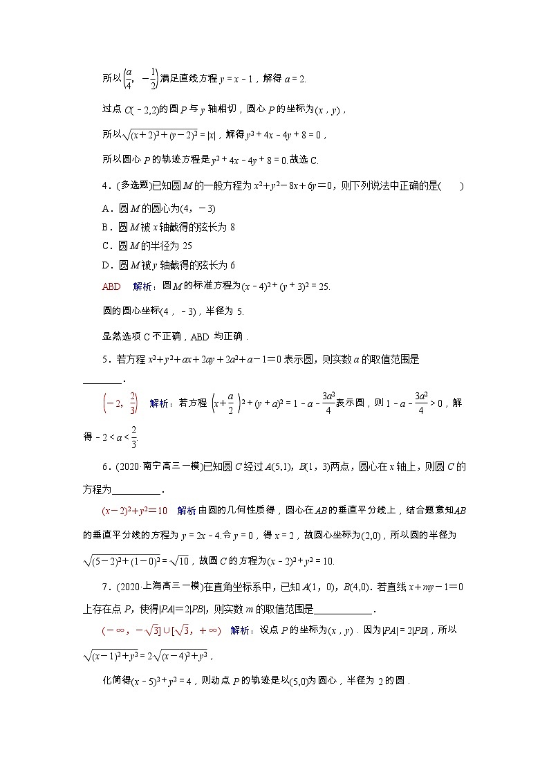 2022版新教材高考数学一轮复习45圆的方程训练含解析新人教B版02