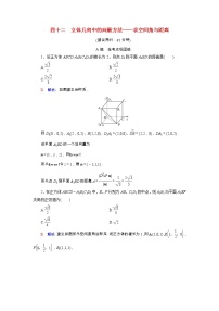 2022版新教材高考数学一轮复习42立体几何中的向量方法_求空间角与距离训练含解析新人教B版
