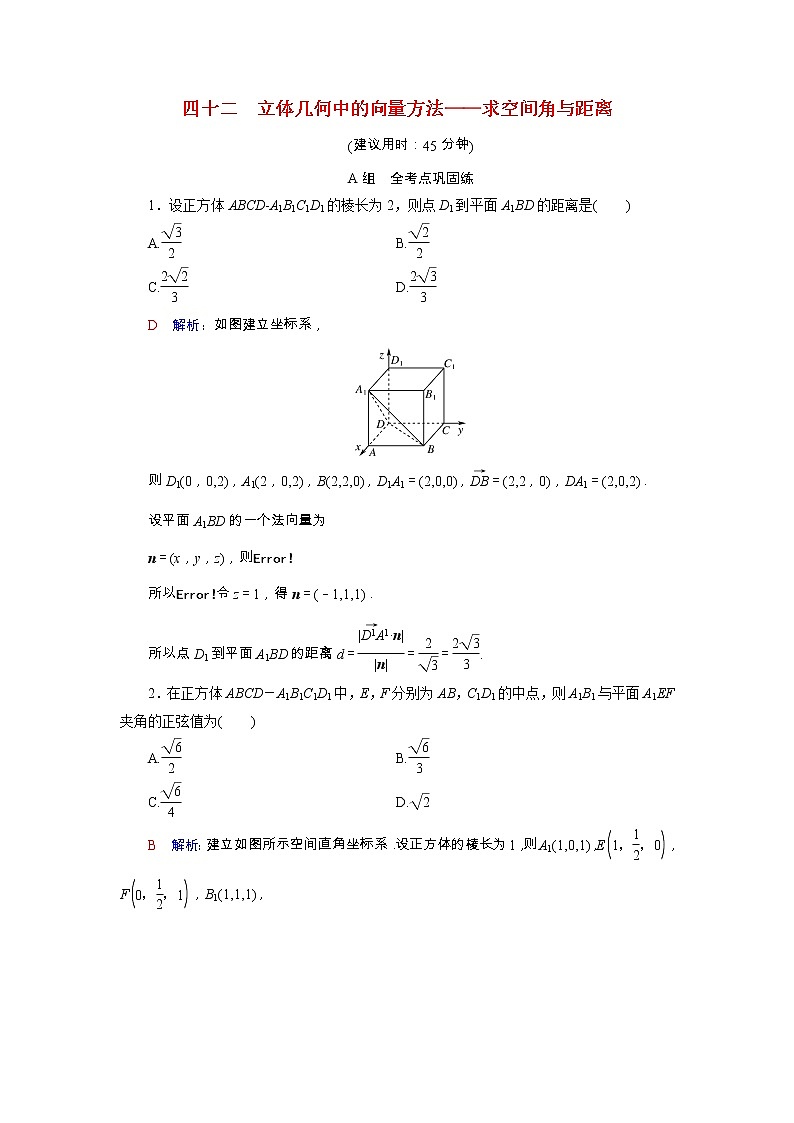 2022版新教材高考数学一轮复习42立体几何中的向量方法_求空间角与距离训练含解析新人教B版第1页
