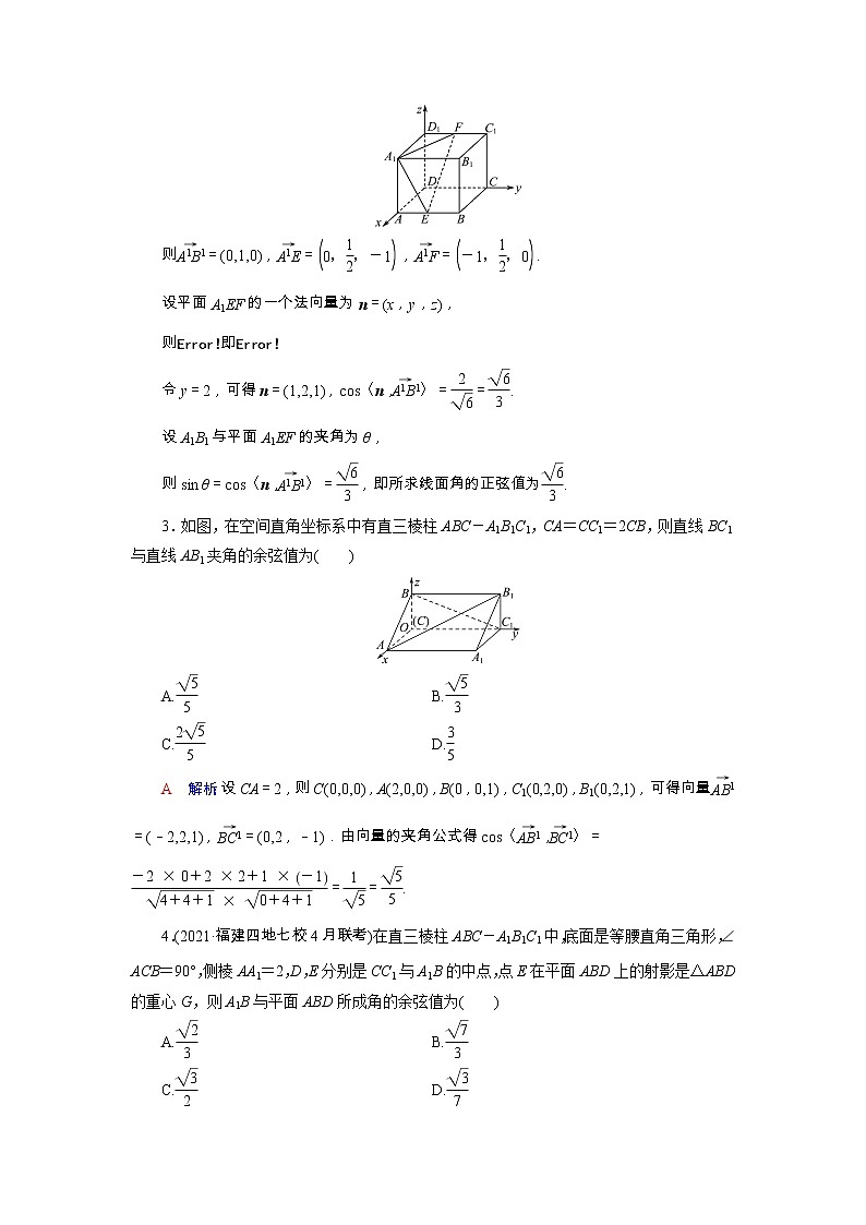 2022版新教材高考数学一轮复习42立体几何中的向量方法_求空间角与距离训练含解析新人教B版第2页