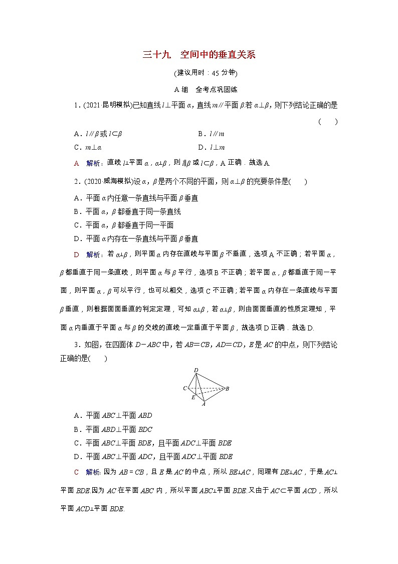 2022版新教材高考数学一轮复习39空间中的垂直关系训练含解析新人教B版第1页