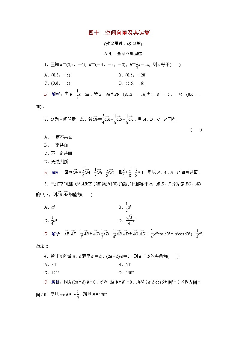 2022版新教材高考数学一轮复习40空间向量及其运算训练含解析新人教B版01