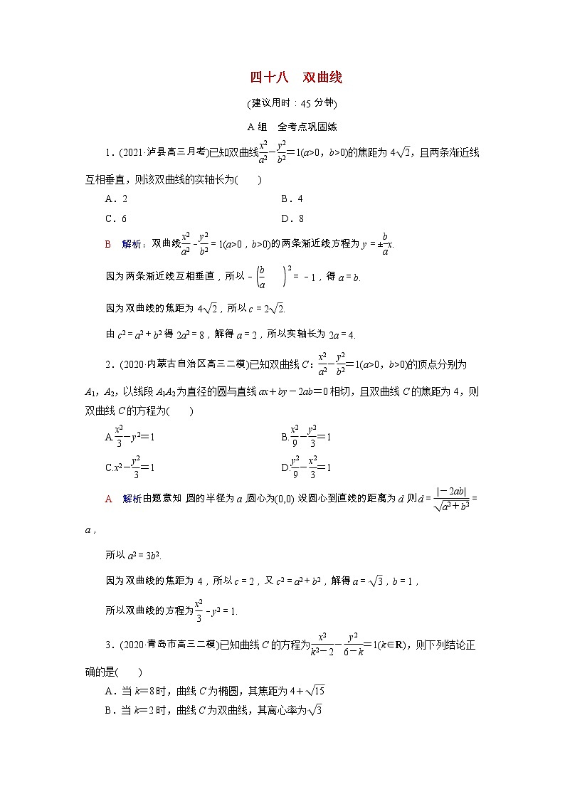 2022版新教材高考数学一轮复习48双曲线训练含解析新人教B版01