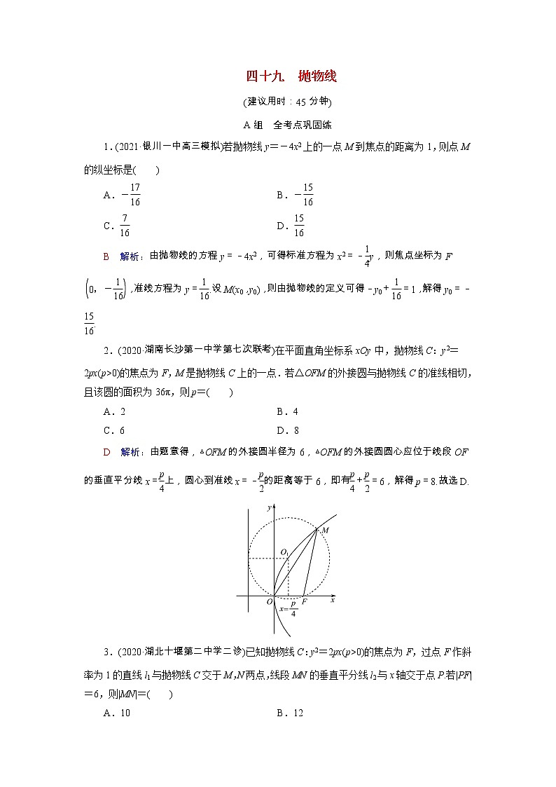 2022版新教材高考数学一轮复习49抛物线训练含解析新人教B版01