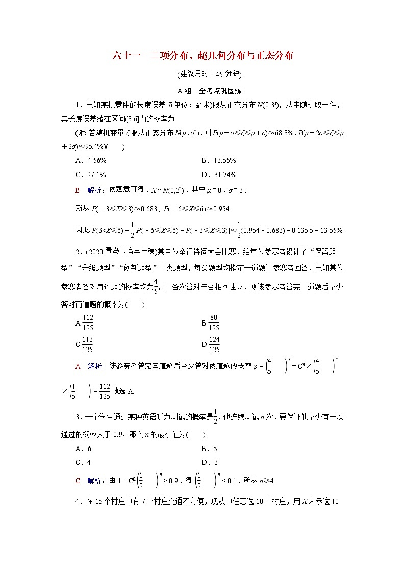 2022版新教材高考数学一轮复习61二项分布超几何分布与正态分布训练含解析新人教B版第1页