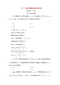 2022版新教材高考数学一轮复习50直线与圆锥曲线的位置关系训练含解析新人教B版