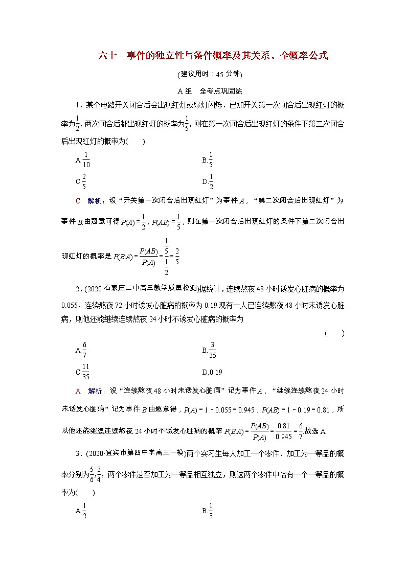 2022版新教材高考数学一轮复习60事件的独立性与条件概率及其关系全概率公式训练含解析新人教B版第1页
