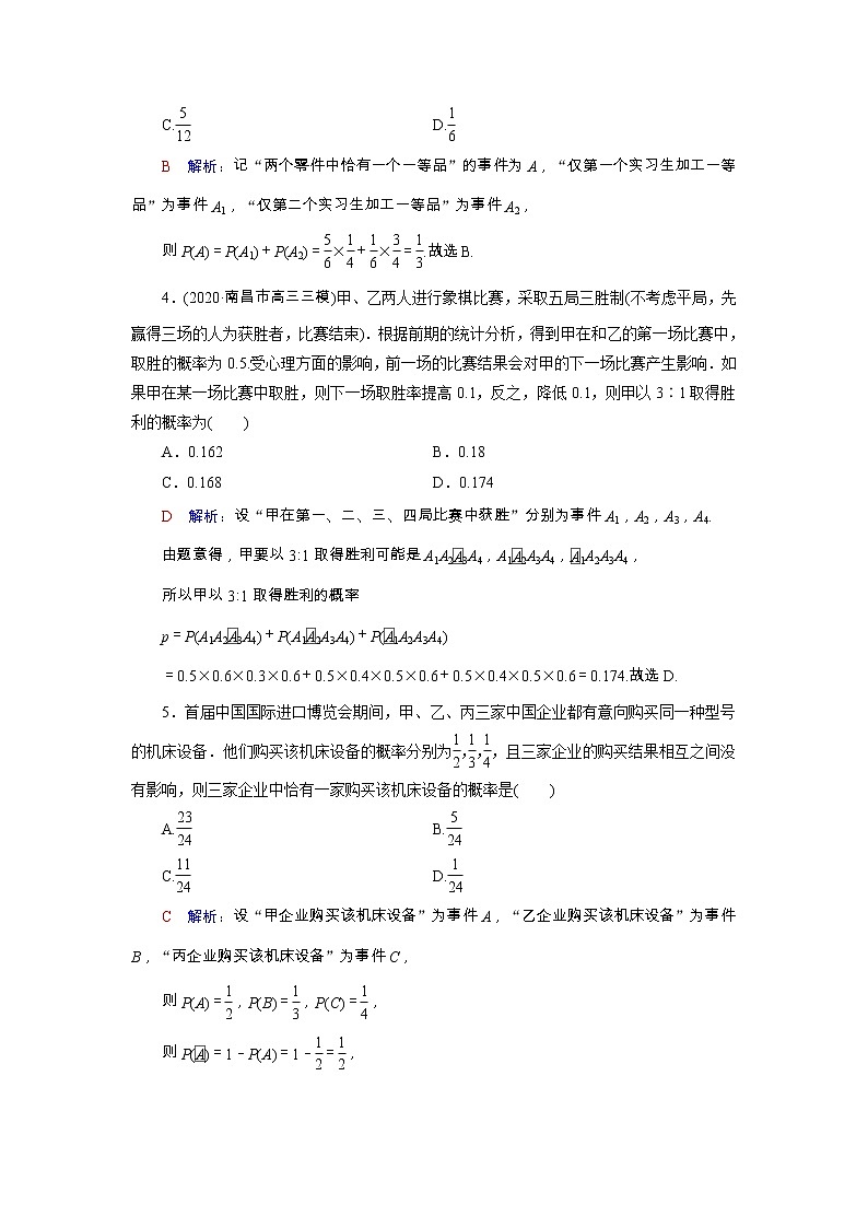 2022版新教材高考数学一轮复习60事件的独立性与条件概率及其关系全概率公式训练含解析新人教B版第2页