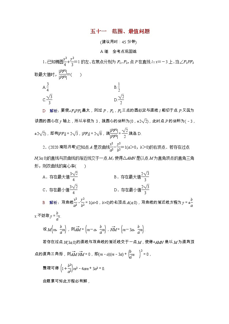 2022版新教材高考数学一轮复习51范围最值问题训练含解析新人教B版01