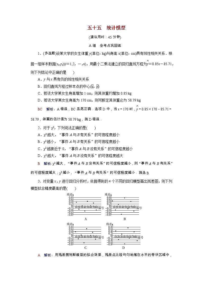 2022版新教材高考数学一轮复习55统计模型训练含解析新人教B版01