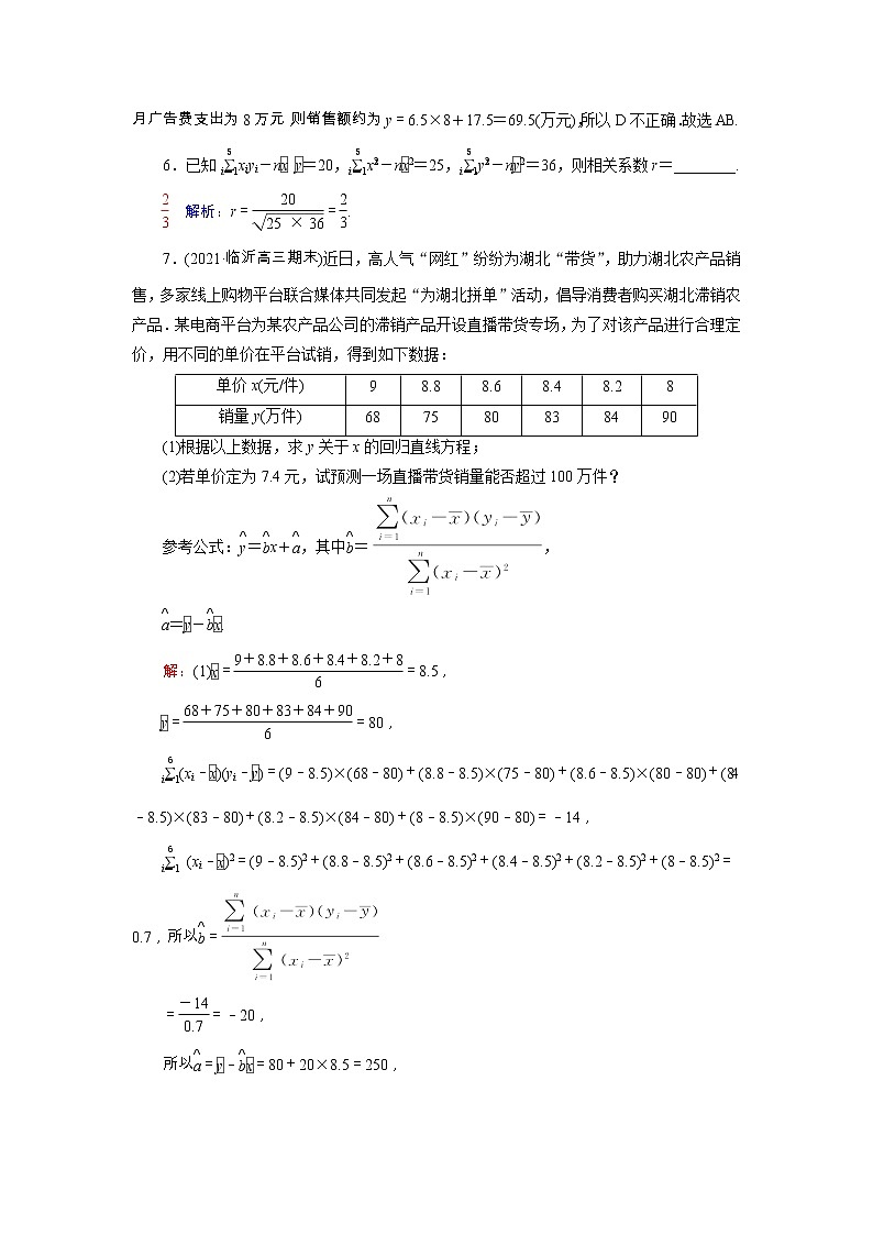 2022版新教材高考数学一轮复习55统计模型训练含解析新人教B版03