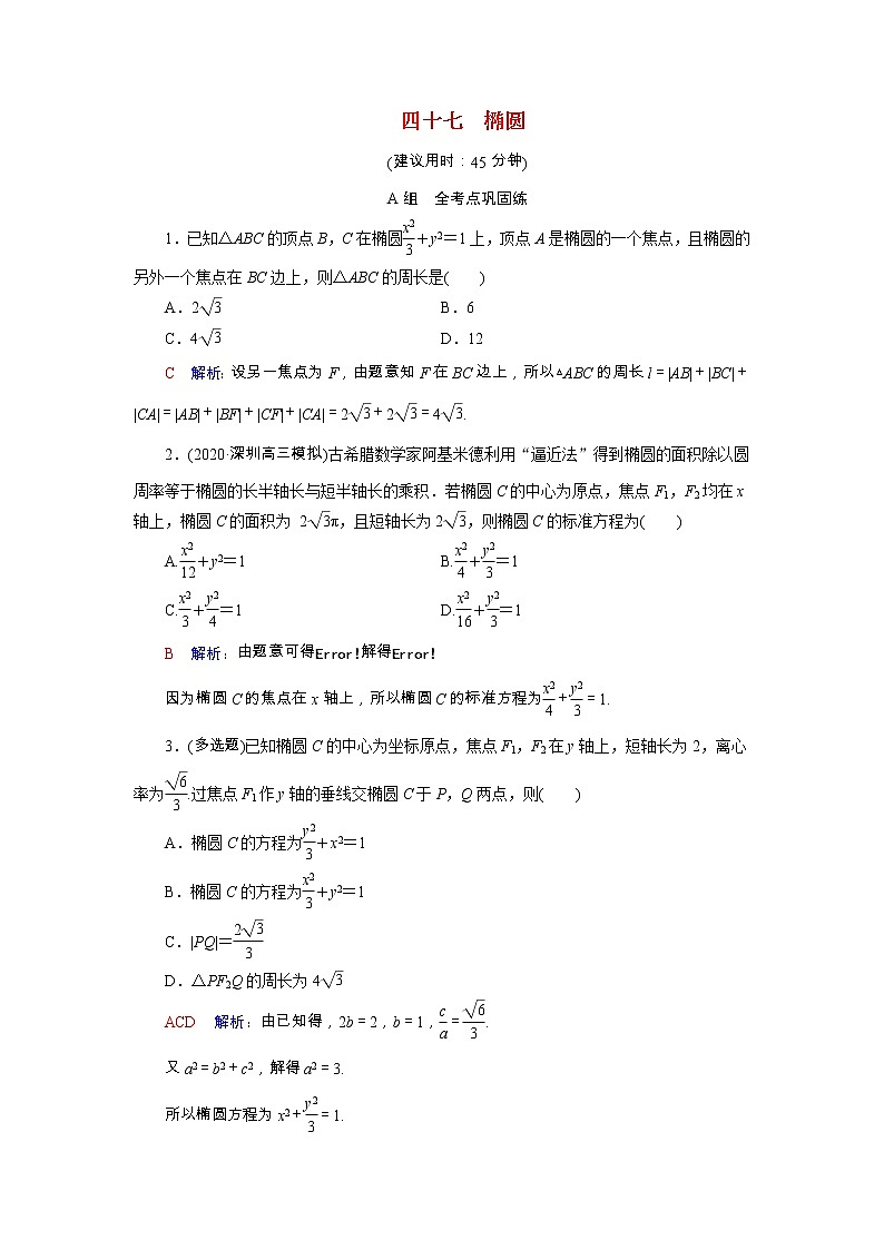 2022版新教材高考数学一轮复习47椭圆训练含解析新人教B版01