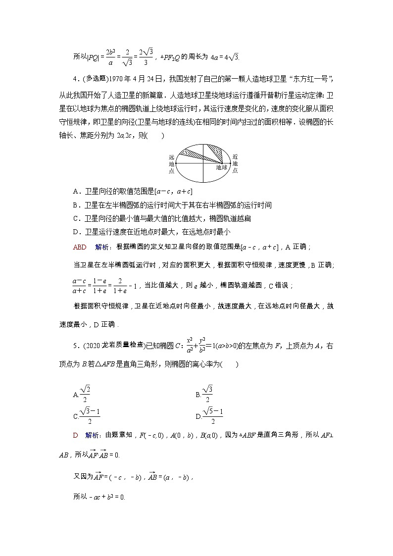 2022版新教材高考数学一轮复习47椭圆训练含解析新人教B版02