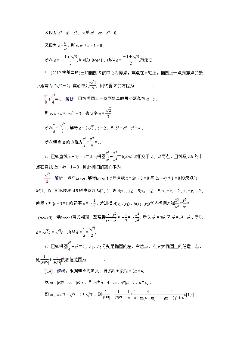 2022版新教材高考数学一轮复习47椭圆训练含解析新人教B版03