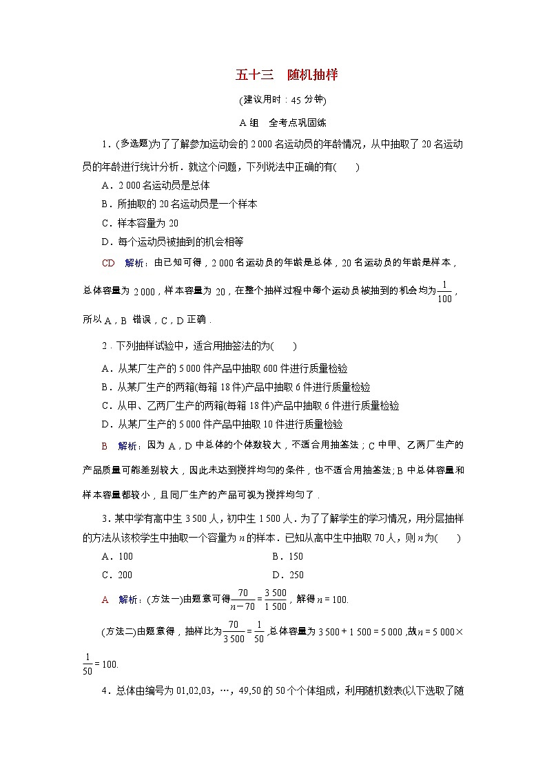 2022版新教材高考数学一轮复习53随机抽样训练含解析新人教B版01